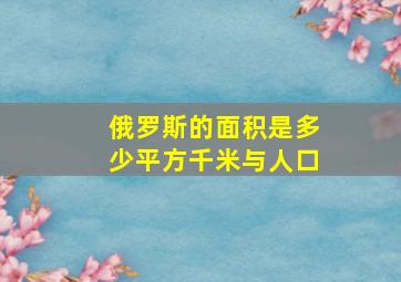 俄罗斯的面积是多少平方千米与人口