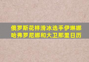 俄罗斯花样滑冰选手伊琳娜哈弗罗尼娜和大卫那里日历