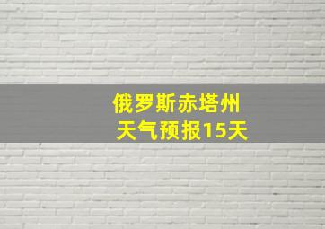 俄罗斯赤塔州天气预报15天