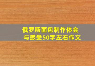 俄罗斯面包制作体会与感受50字左右作文