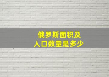 俄罗斯面积及人口数量是多少