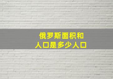 俄罗斯面积和人口是多少人口