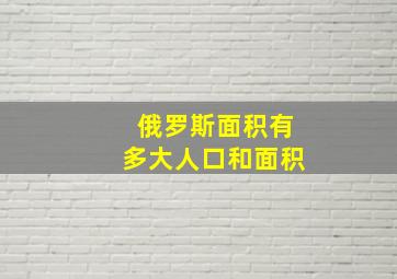 俄罗斯面积有多大人口和面积