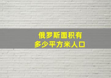 俄罗斯面积有多少平方米人口