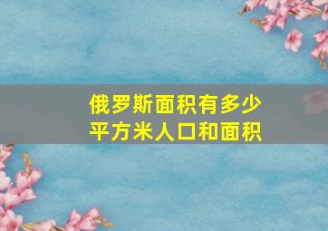 俄罗斯面积有多少平方米人口和面积