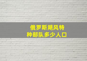 俄罗斯飓风特种部队多少人口