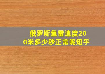 俄罗斯鱼雷速度200米多少秒正常呢知乎