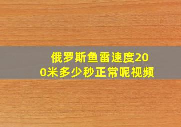 俄罗斯鱼雷速度200米多少秒正常呢视频