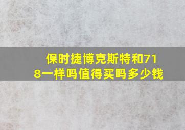 保时捷博克斯特和718一样吗值得买吗多少钱