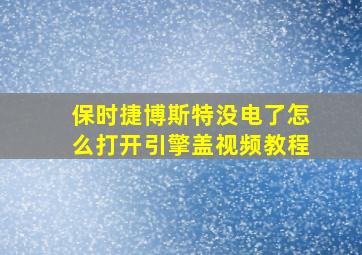 保时捷博斯特没电了怎么打开引擎盖视频教程