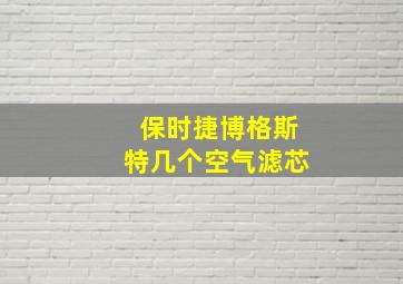 保时捷博格斯特几个空气滤芯