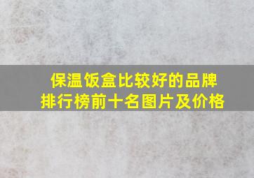 保温饭盒比较好的品牌排行榜前十名图片及价格