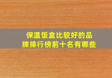 保温饭盒比较好的品牌排行榜前十名有哪些