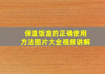 保温饭盒的正确使用方法图片大全视频讲解