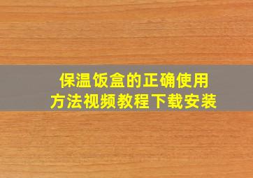 保温饭盒的正确使用方法视频教程下载安装