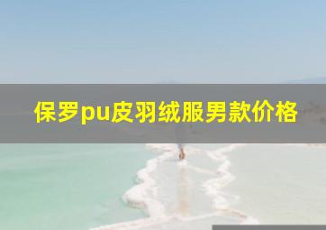 保罗pu皮羽绒服男款价格