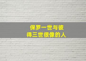 保罗一世与彼得三世很像的人