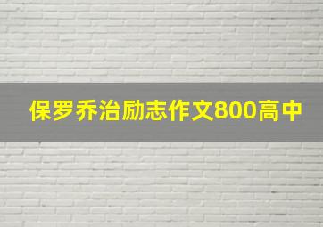 保罗乔治励志作文800高中