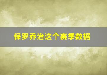 保罗乔治这个赛季数据