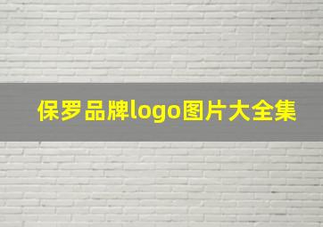 保罗品牌logo图片大全集