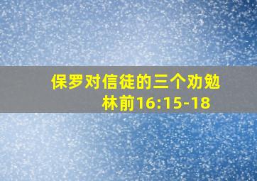 保罗对信徒的三个劝勉林前16:15-18