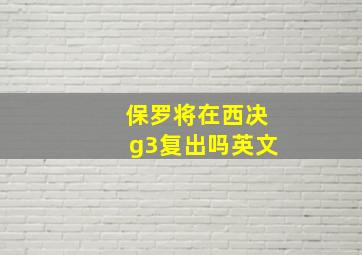 保罗将在西决g3复出吗英文