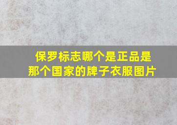 保罗标志哪个是正品是那个国家的牌子衣服图片