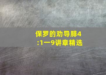 保罗的劝导腓4:1一9讲章精选