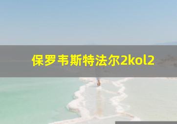 保罗韦斯特法尔2kol2