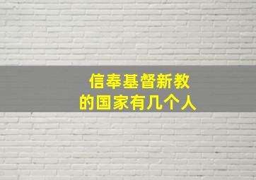 信奉基督新教的国家有几个人