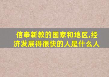 信奉新教的国家和地区,经济发展得很快的人是什么人