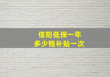 信阳低保一年多少钱补贴一次