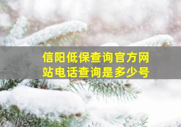 信阳低保查询官方网站电话查询是多少号