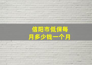 信阳市低保每月多少钱一个月