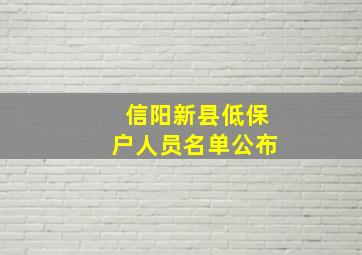 信阳新县低保户人员名单公布