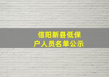 信阳新县低保户人员名单公示