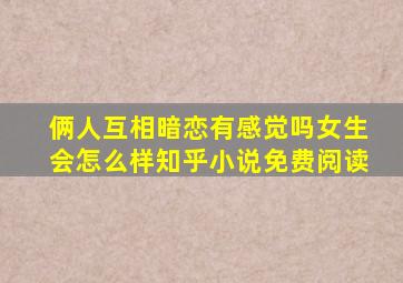 俩人互相暗恋有感觉吗女生会怎么样知乎小说免费阅读