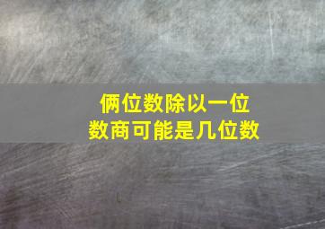 俩位数除以一位数商可能是几位数