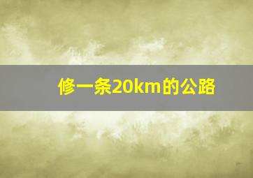 修一条20km的公路