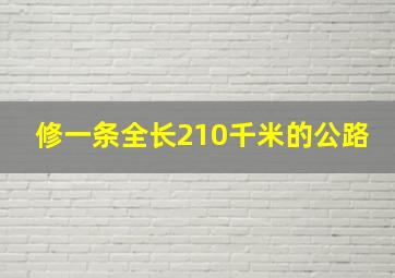 修一条全长210千米的公路