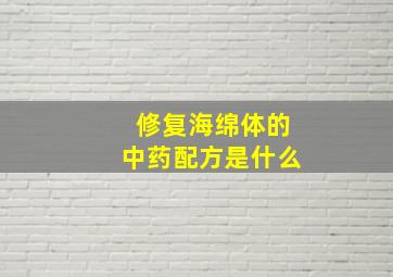 修复海绵体的中药配方是什么