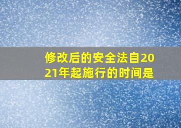 修改后的安全法自2021年起施行的时间是