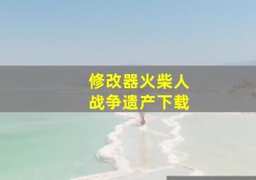 修改器火柴人战争遗产下载