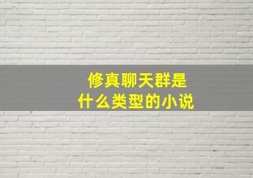 修真聊天群是什么类型的小说