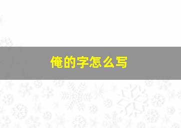 俺的字怎么写