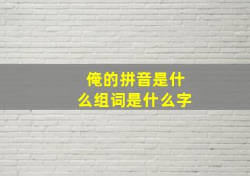 俺的拼音是什么组词是什么字