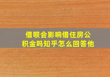 借呗会影响借住房公积金吗知乎怎么回答他