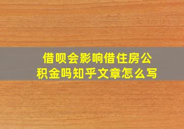 借呗会影响借住房公积金吗知乎文章怎么写