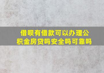 借呗有借款可以办理公积金房贷吗安全吗可靠吗