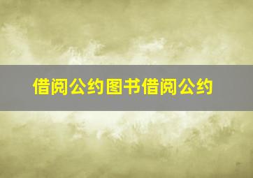 借阅公约图书借阅公约